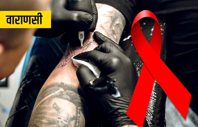Varanasi: टैटू बनवाने से पहले पढ़ ले ये खबर! वाराणसी में टैटू बनवाने वाले 12 लोग HIV पॉजिटिव, फैली दहशत